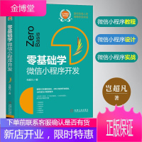 零基础学 微信小程序开发 微信小程序制作 微信小程序教程 设计 实战 微信小程序书籍 机械工业出版