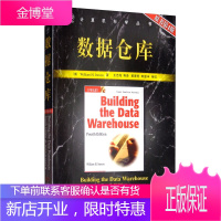 数据仓库(原书第4版) [Building The Data Warehouse Fourth Ed