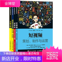 秋叶新媒体运营[4册]短视频策划制作与运营+新媒体运营实战技能(第2版)+新媒体运营+直播营销 图书