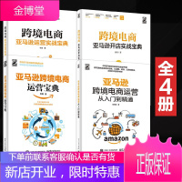 [跨境电商全4册]跨境电商亚马逊运营实战宝典+跨境电商运营宝典+从入门到精通+开店实战宝典 正版书籍