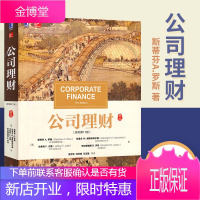 公司理财 原书第11版 中文版罗斯 431金融学综合华章经典 经融财务管理书籍 现代金融理论金融经济