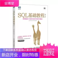 图灵教育 SQL基础教程 第2版 《SQL基础教程》全新升级 SQL菜鸟进阶