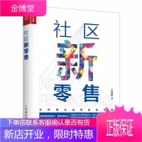 社区新零售 王利阳著 社区o2o新零售便利店市场营销管理方面的书籍 营销推广技巧大全书籍社区商业运营
