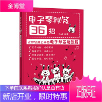 电子琴秘笈36招 让你快速上手的电子琴基础教程 电子琴入门 简谱版