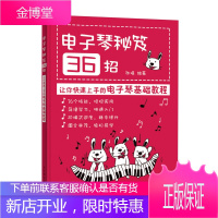 电子琴秘笈36招 让你快速上手的电子琴基础教程 电子琴入门 简谱版