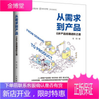 从需求到产品 0岁产品经理进阶之道 权莉 9787115479259