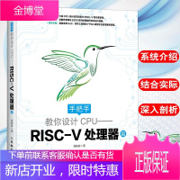 手把手教你设计CPU——RISC-V处理器篇 自制cpu自主设计书籍 RISC-V架构开发教程
