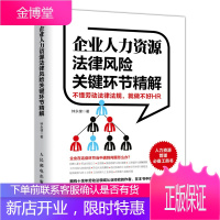 企业人力资源法律风险关键环节精解