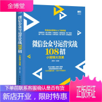 微信公众号运营实战108招 小营销大效果