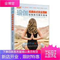 瑜伽经典体式完全图解 自我练习提升指南