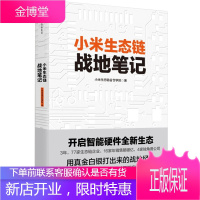 小米生态链战地笔记 中信出版社图书 正版书籍