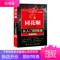 同花顺炒股实战从入门到精通 财富增值版 股票入门基础知识投资理财书籍