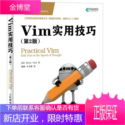 Vim实用技巧 第二2版 vim使用技巧文本编辑器入门教程书籍 程序员编程入门图书计算机网络程序设计