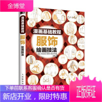 漫画基础教程 服饰绘画技法