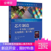 芯片制造:半导体工艺制程实用教程(第六版)(新版)