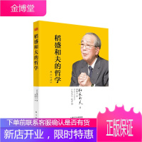 稻盛和夫的哲学(平装版)(原《心法》)日本“经营之圣” 活法姊妹篇