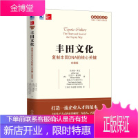 丰田文化:复制丰田DNA的核心关键(珍藏版)精益思想丛书