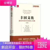 丰田文化:复制丰田DNA的核心关键(珍藏版)精益思想丛书