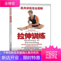 拉伸训练完全图解 肌肉训练书籍 拉伸训练 精准拉伸单人无器械健身书籍教程 肌肉力量训练 肌肉健美训练
