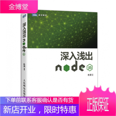 深入浅出Node.js 扑灵原创 Node.js开发实战详解计算机编程设计web开发Nod