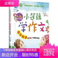 小莲藕学作文 写作起步的56个趣味训练 一二三年级小学生喜爱的故事作文书 从小故事中学习看图写话说话
