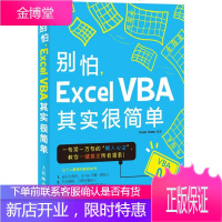 别怕 Excel VBA其实很简单 经典版 批量自动化计算机编程函数数据处理表格制作