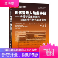 现代音乐人编曲手册 传统管弦乐配器和MIDI音序制作指南 附光盘 录音棚乐队作曲和音译制作编曲学
