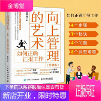 向上管理的艺术 升级版 如何正确汇报工作