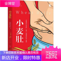 小麦肚:小麦食品让你变胖、生病、加速衰老的惊人真相