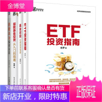 [4册]ETF投资指南+基金定投:让财富滚雪球+指数基金投资从入门到精通+指数基金投资日志 投资书籍