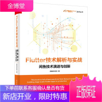 Flutter技术解析与实战――闲鱼技术演进与创新 阿里巴巴集团技术丛书