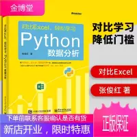 对比Excel,轻松学习Python数据分析 系统学习数据分析流程操作技术参考