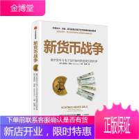 新货币战争:数字货币与电子支付如何塑造我们的世界 电子支付 无现金支付 新商业模式 数字金融体系