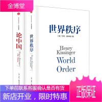 基辛格作品:论中国+世界秩序 共2册 中信出版社图书 正版书籍