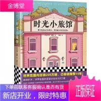 时光小旅馆(读客外国小说文库)
