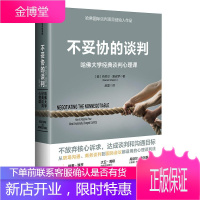不妥协的谈判:哈佛大学经典谈判心理课(樊登推荐)中信出版社图书 正版书籍