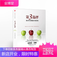 第3选择:解决所有难题的关键思维 第三选择 中信出版社图书