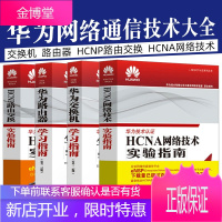 全4册华为认证考试教材书籍 HCNP网络技术实验指南+路由交换+交换机学习指南+路由器学习指南第二版