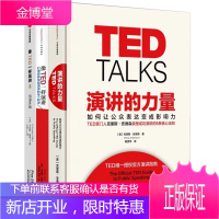 【TED演讲系列】演讲的力量+像TED一样演讲+像TED一样演讲2（共3册）