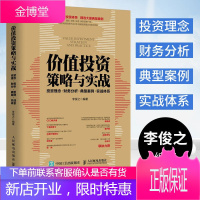 价值投资策略与实战:投资理念·财务分析·典型案例·实战体系 李俊之 著金融投资书籍