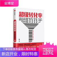 超级转化率:如何让客户快速 陈勇 著 吴晓波推荐 流量运营与用户增长实战手册 精细化运营流量