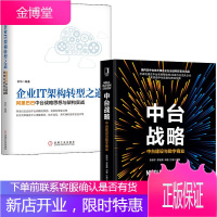 共2册 中台战略:中台建设与数字商业+企业IT架构转型之道 阿里巴巴中台战略思想与架构实战