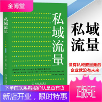 私域流量 市场营销类书籍 机械工业出版社图书 正版书籍