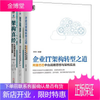 3册 企业IT架构转型之道+架构真经+架构即未来 阿里巴巴中台战略思想与架构实战 机械工业出版社图书