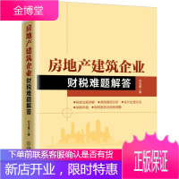 房地产建筑企业财税难题解答