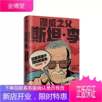漫威之父斯坦·李 中信出版社图书 正版书籍