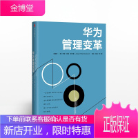 华为管理变革 吴晓波 著 中信出版社图书 正版书籍