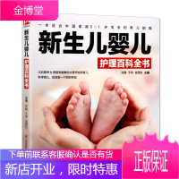 新生儿婴儿护理百科全书科育儿书籍父母新生儿护理书育儿百科全书婴儿喂养新手妈妈育儿书新生儿喂养护理帮助