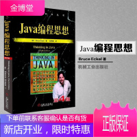 Java编程思想第4版 thinking in java中文版第四版 正版程序设计书籍