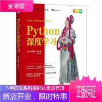Python深度学习谷歌人工智能研究员执笔 深度学习领域力作 人工智能机器学习经典教程人民邮电出版社
